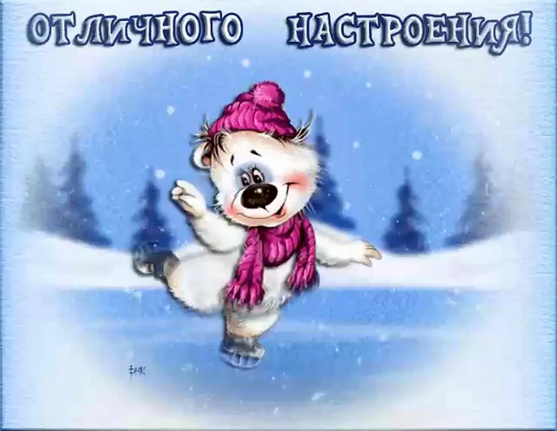 Отличного зимнего настроения