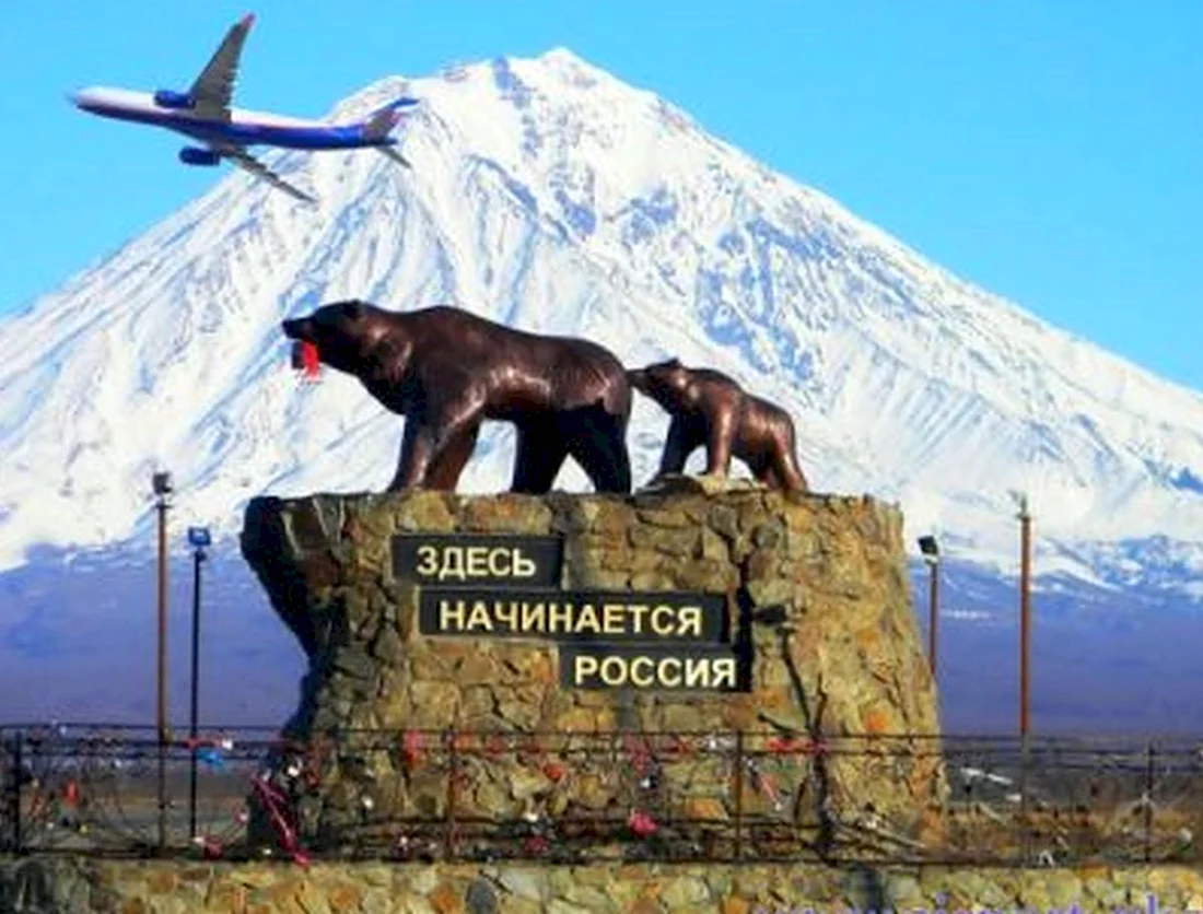 Памятник здесь начинается Россия Камчатка