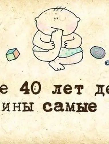 Первые 40 лет детства для мужчины самые тяжелые