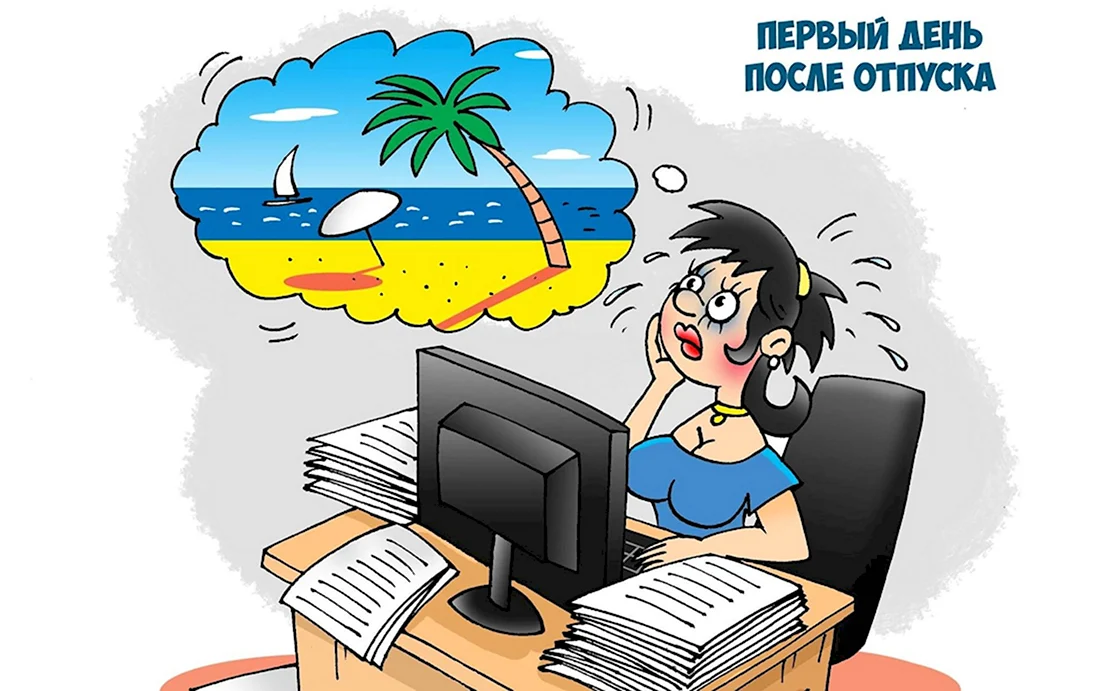 Первый день после отпуска