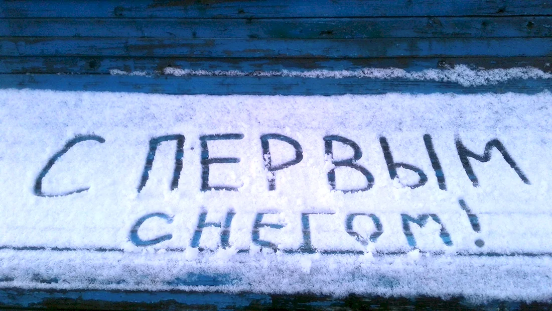 Первый снег