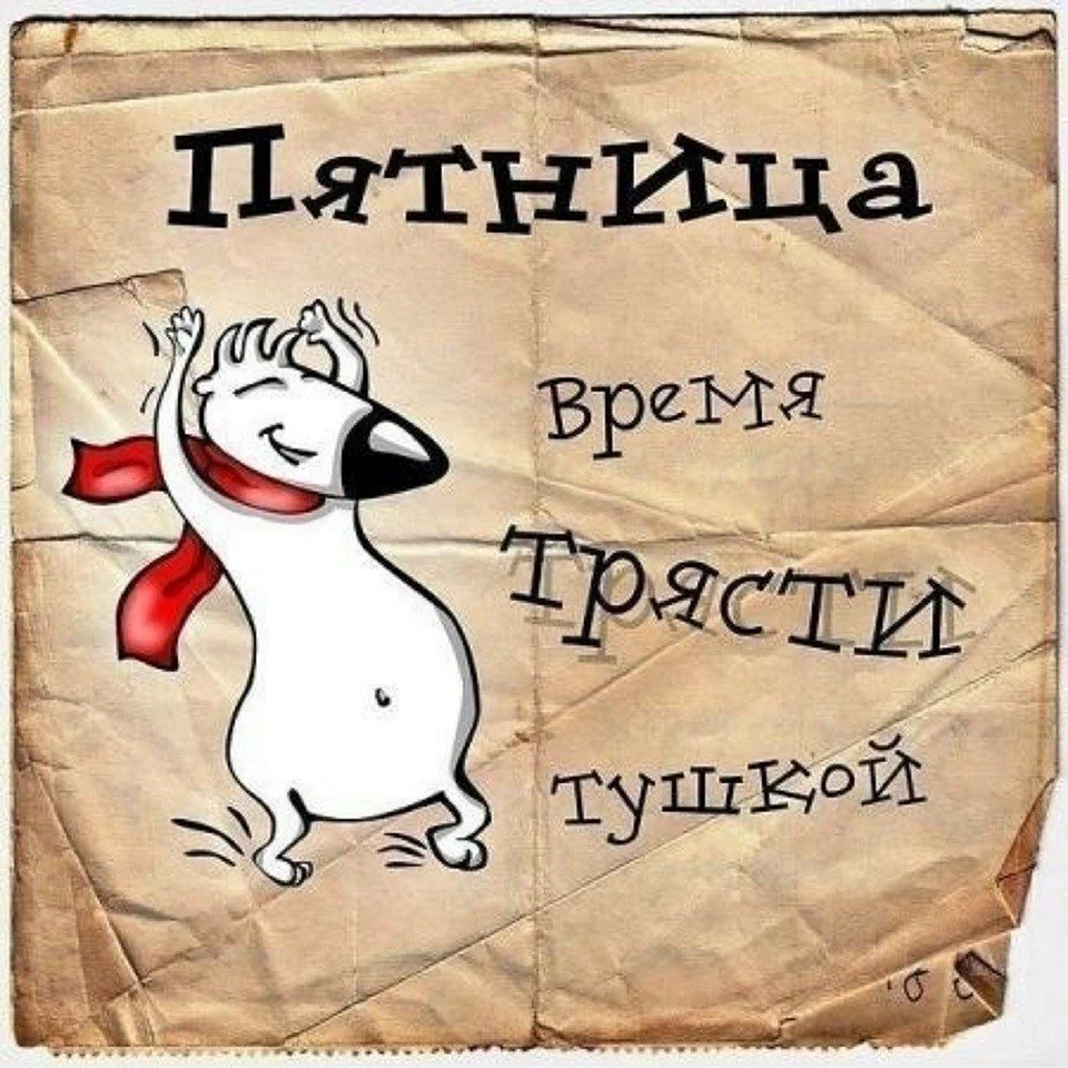 Пятница