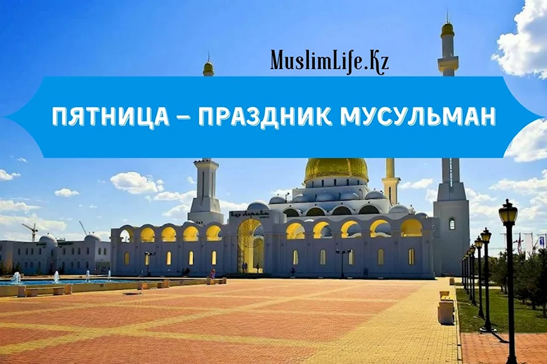 Пятница праздник мусульман