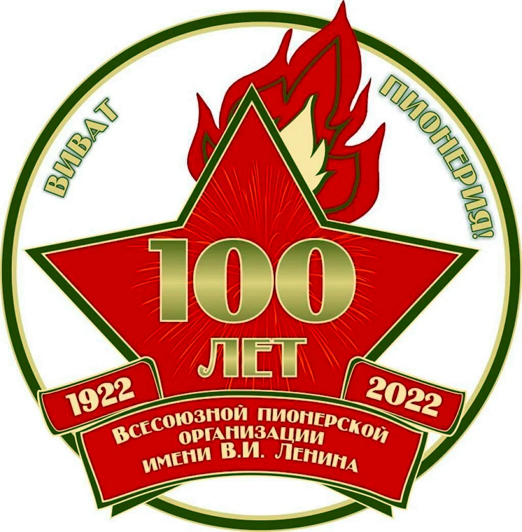 Пионерский значок 100 лет пионерии