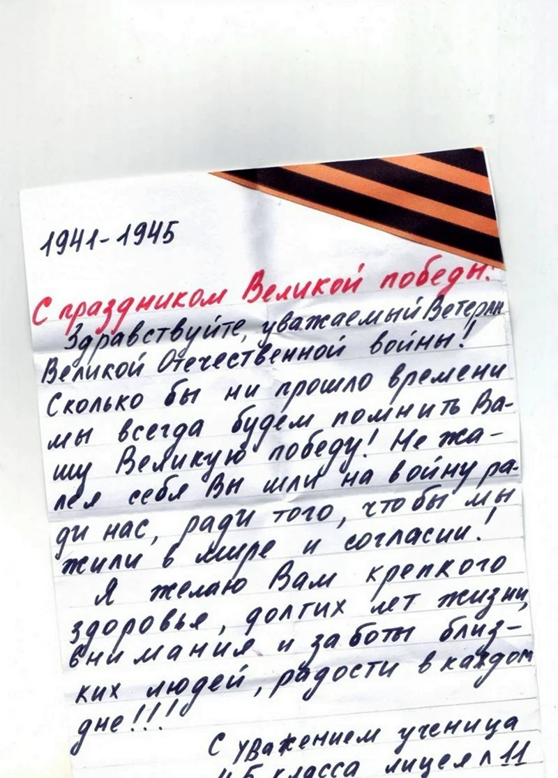 Напиши письмо участнику своей. Письмо солдату на 9 мая. Письмо ветерану от школьника. Письмо ветерану ВОВ.