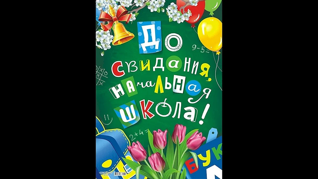 Поздравление с окончанием младшей школы. До свидания начальная школа. Досвиданьяначальнаяшкола. Долсовидания начальная школа. Досвитадания начальная школа.