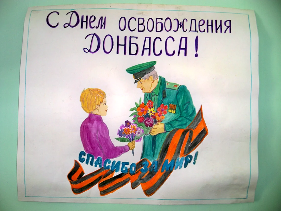 Плакат ко Дню освобождения Донбасса