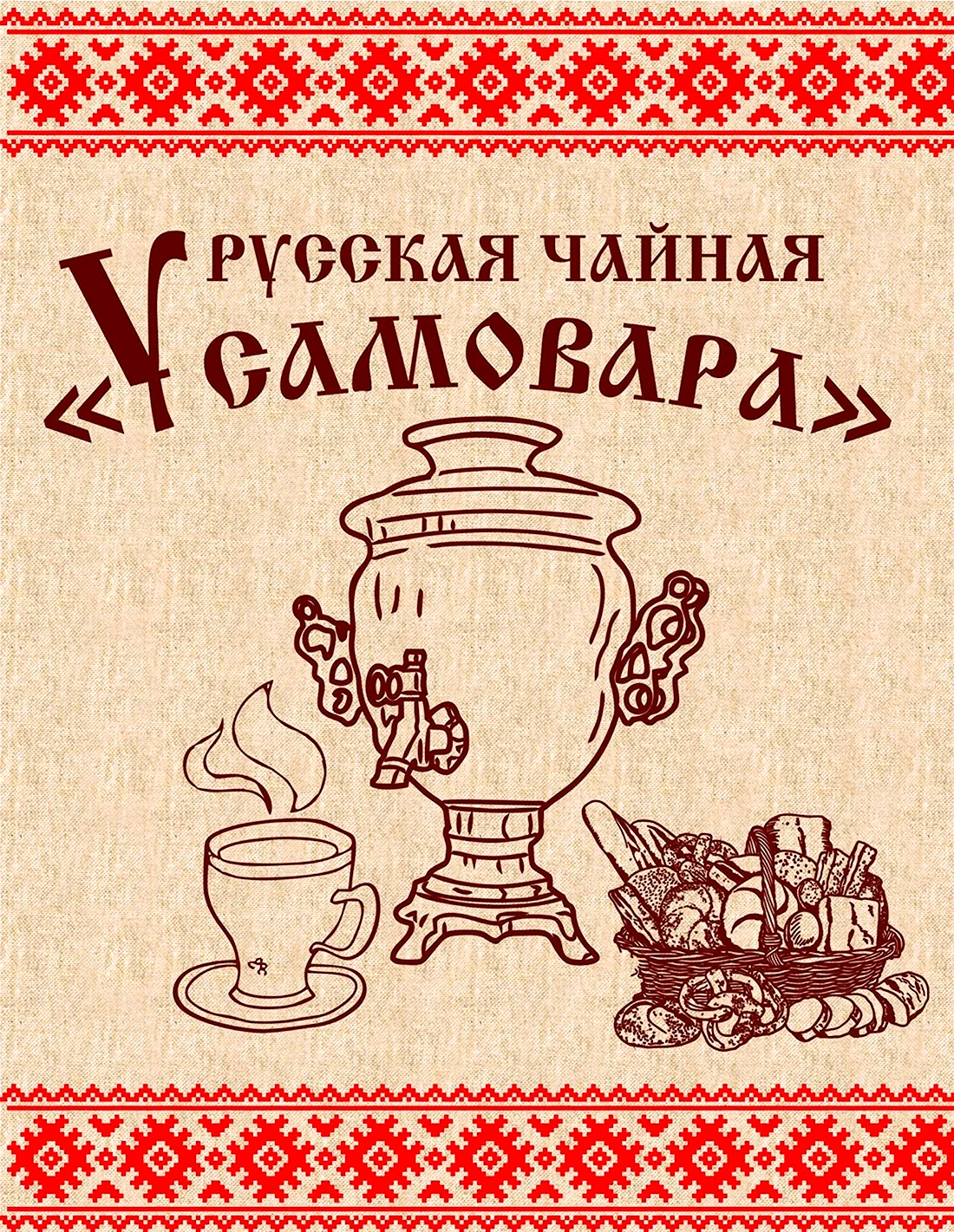 Плакат самовар
