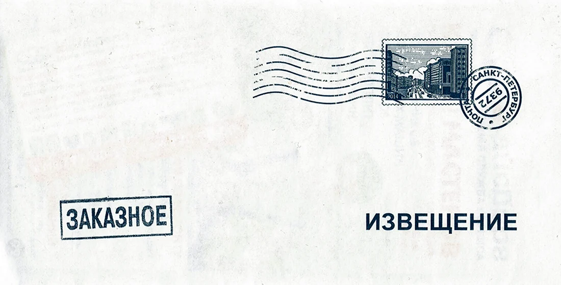Почтовый штамп на конверте