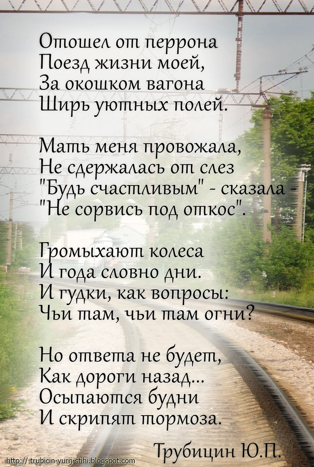 Поезд жизни стихи