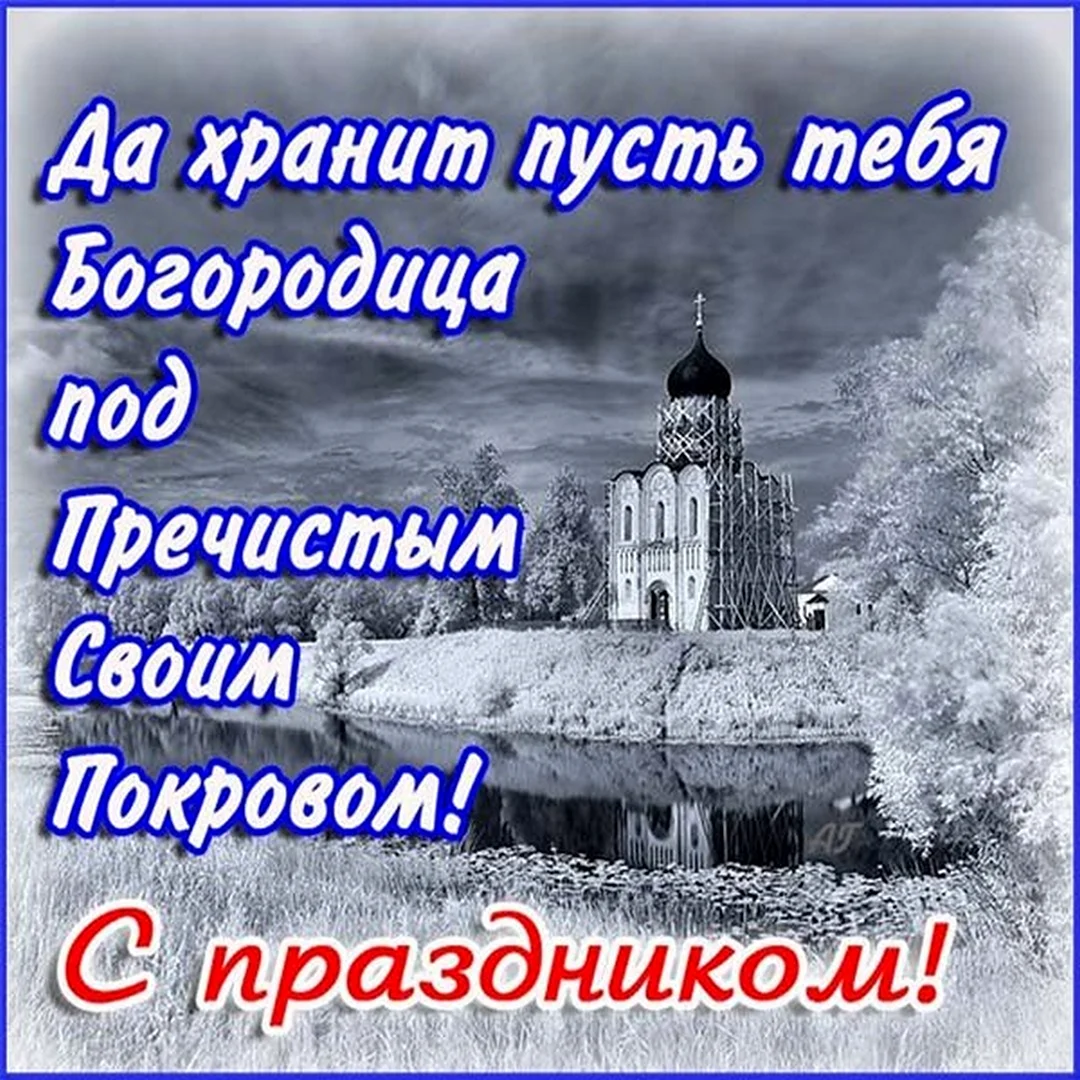 Покров Пресвятой Богородицы 2020