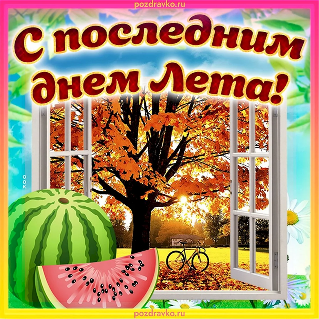 Последний день лета