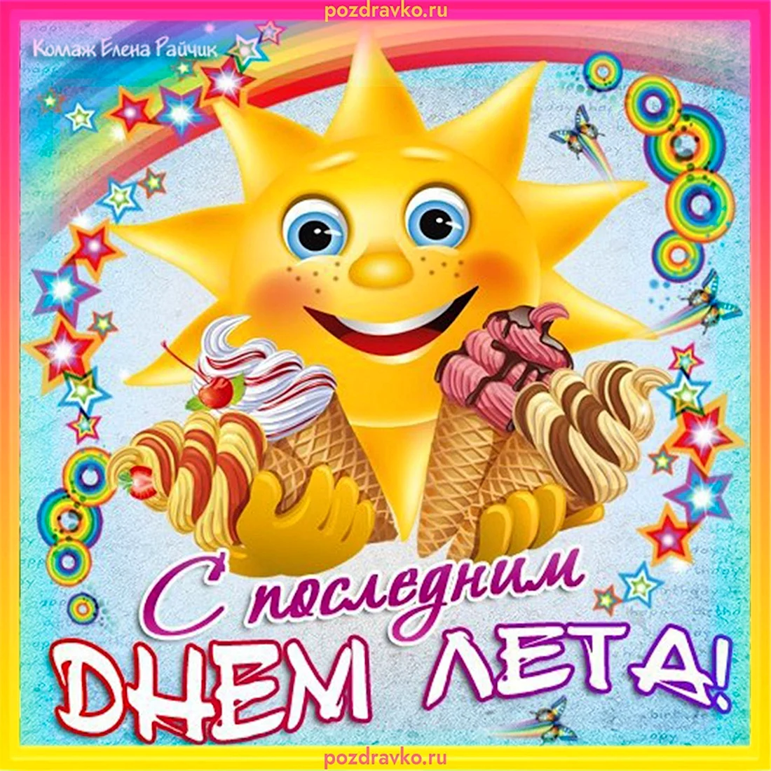 Последний день лета