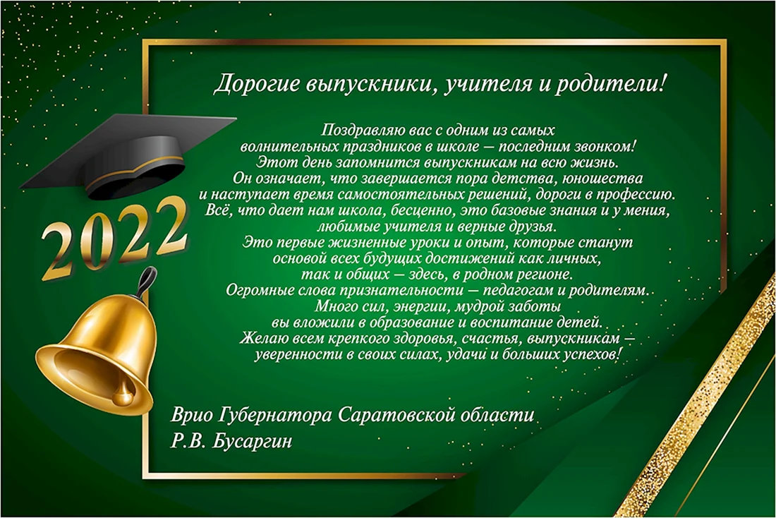 Последний звонок 2022