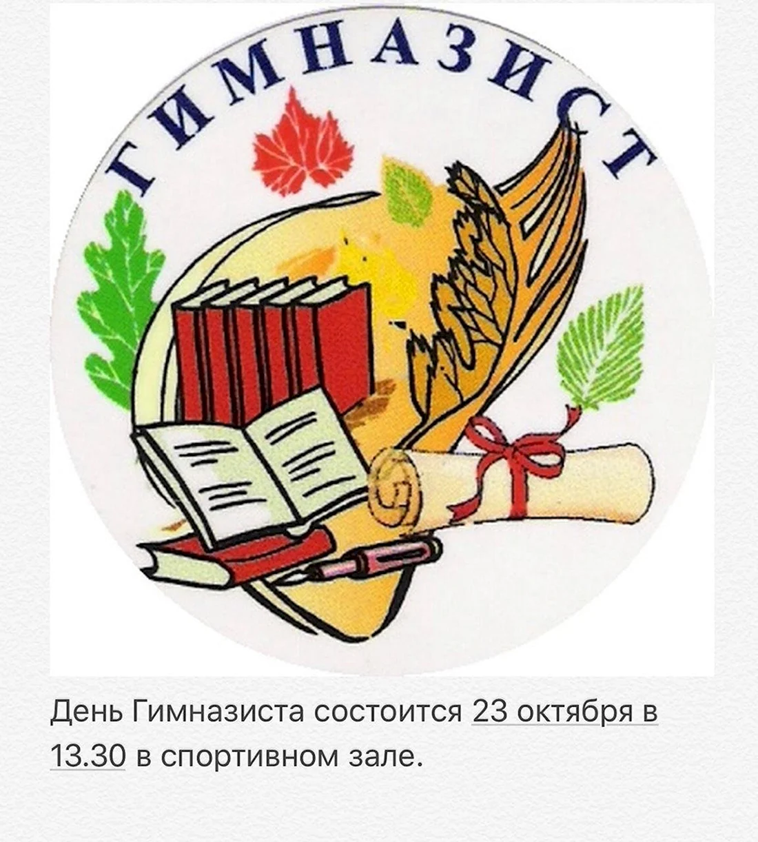 Посвящение в гимназисты