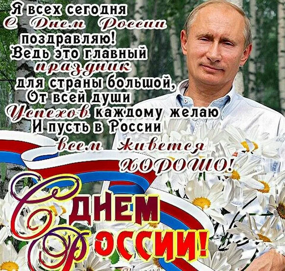 Поздоровлення с днем России