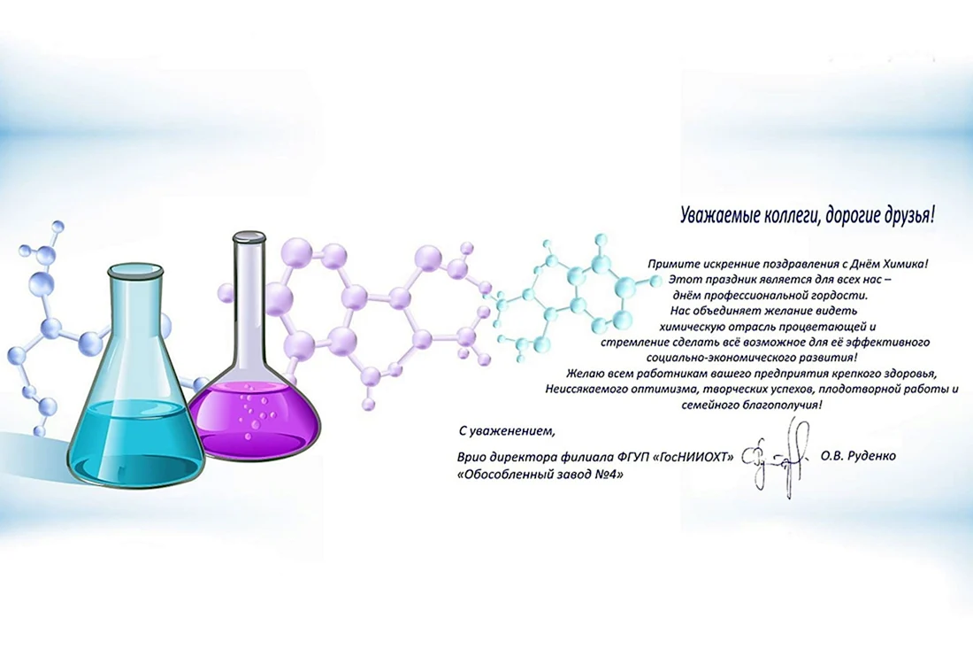 Поздравить с днем химика