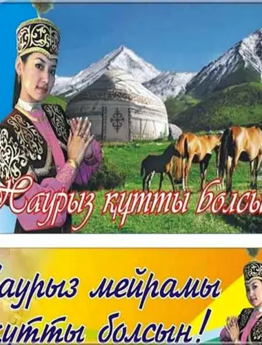 Поздравить с Наурызом на казахском