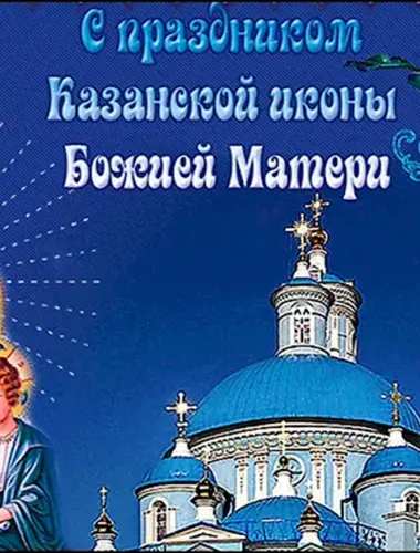 Поздравить с праздником иконы Казанской Божьей матери