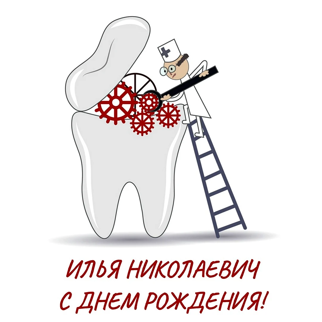 Поздравительная открытка с днём рождения стоматологу