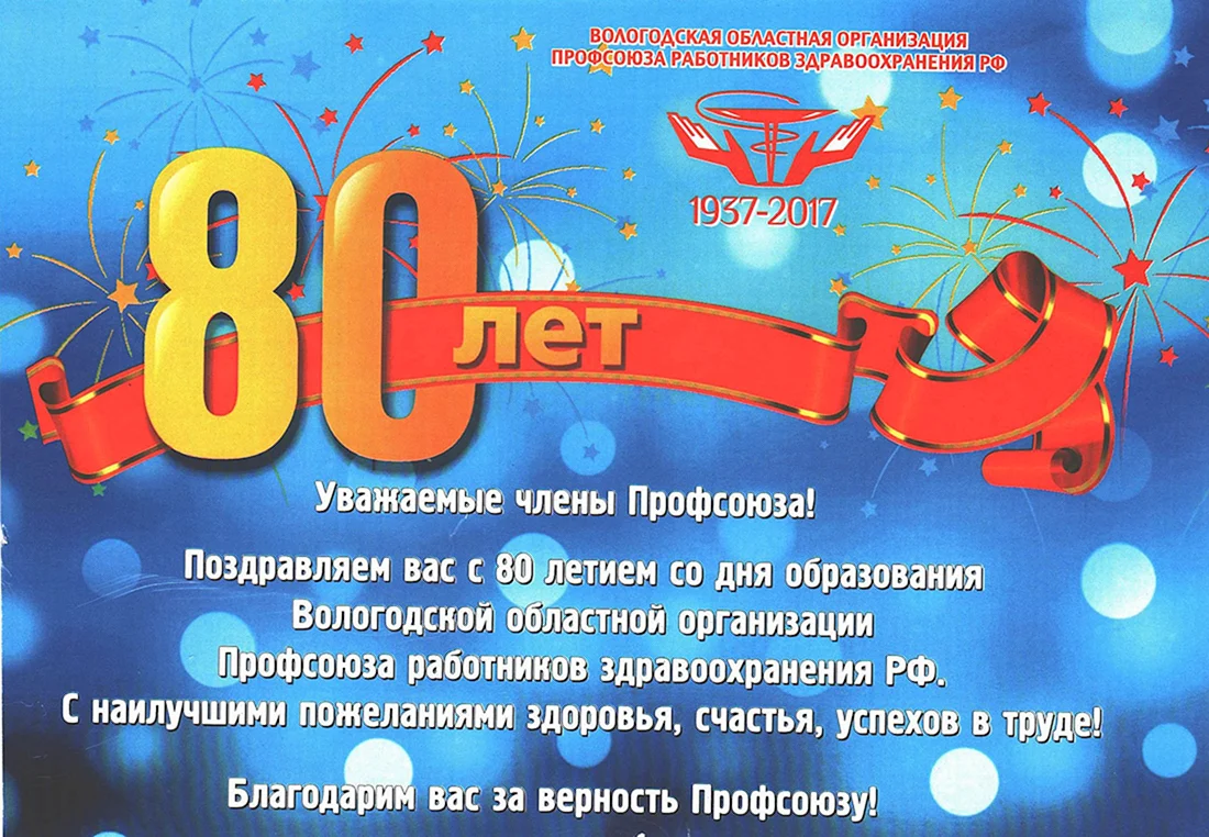 Поздравление 80 лет мужчине