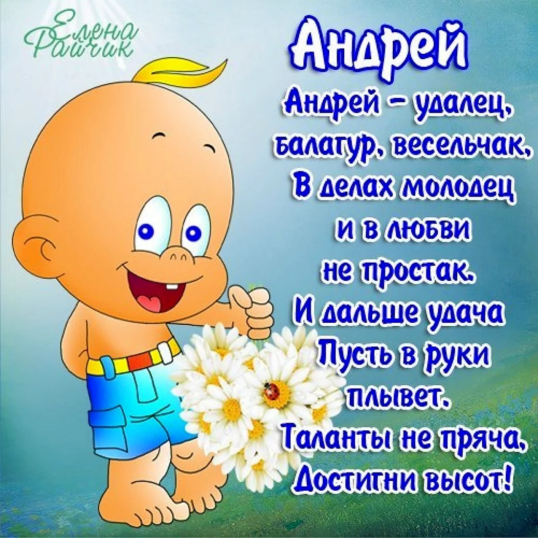 Поздравление Андрею