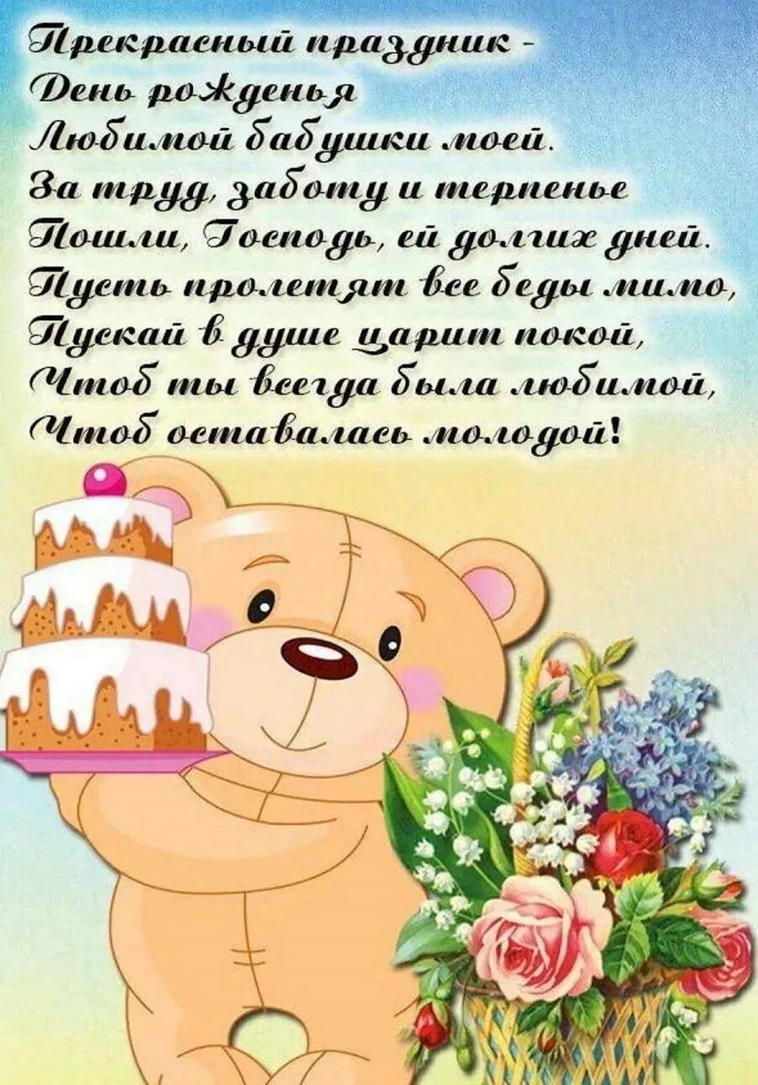 Поздравление бабушке