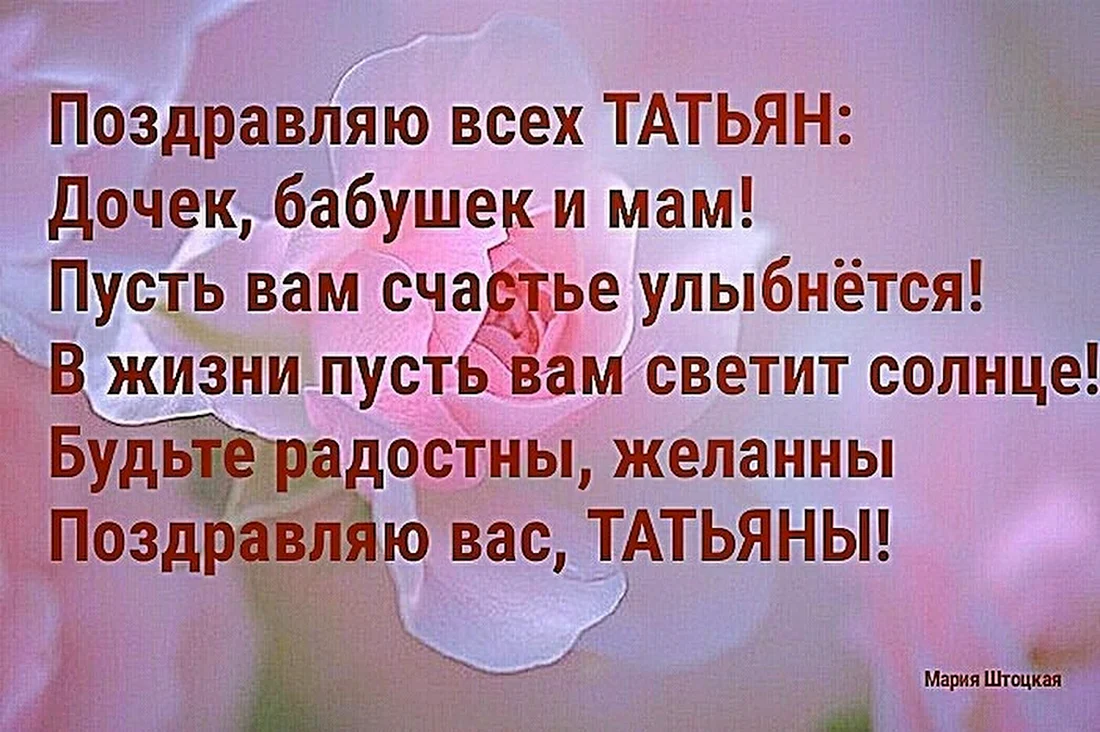 Поздравление для дочери Татьяны