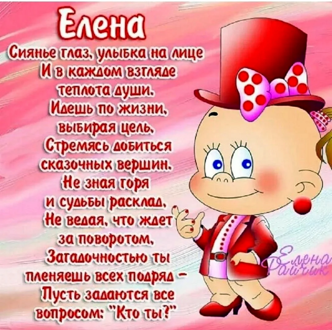 Поздравление для Елены