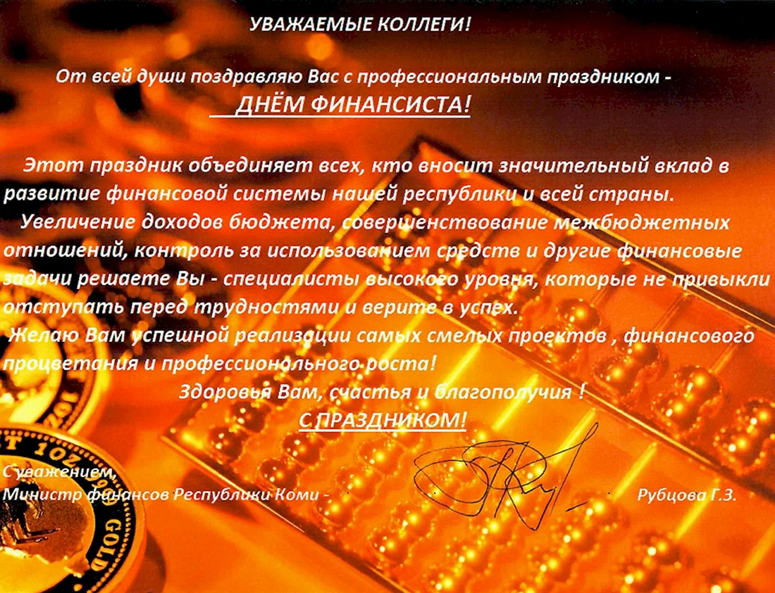 Поздравление финансовому директору