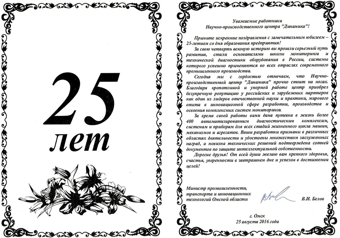 Поздравление фирмы с 25 летием