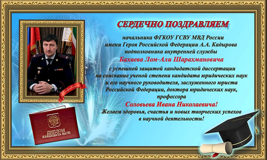 Поздравление герою России