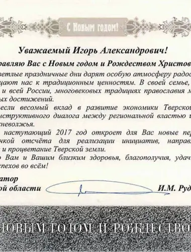 Поздравление губернатора с новым годом