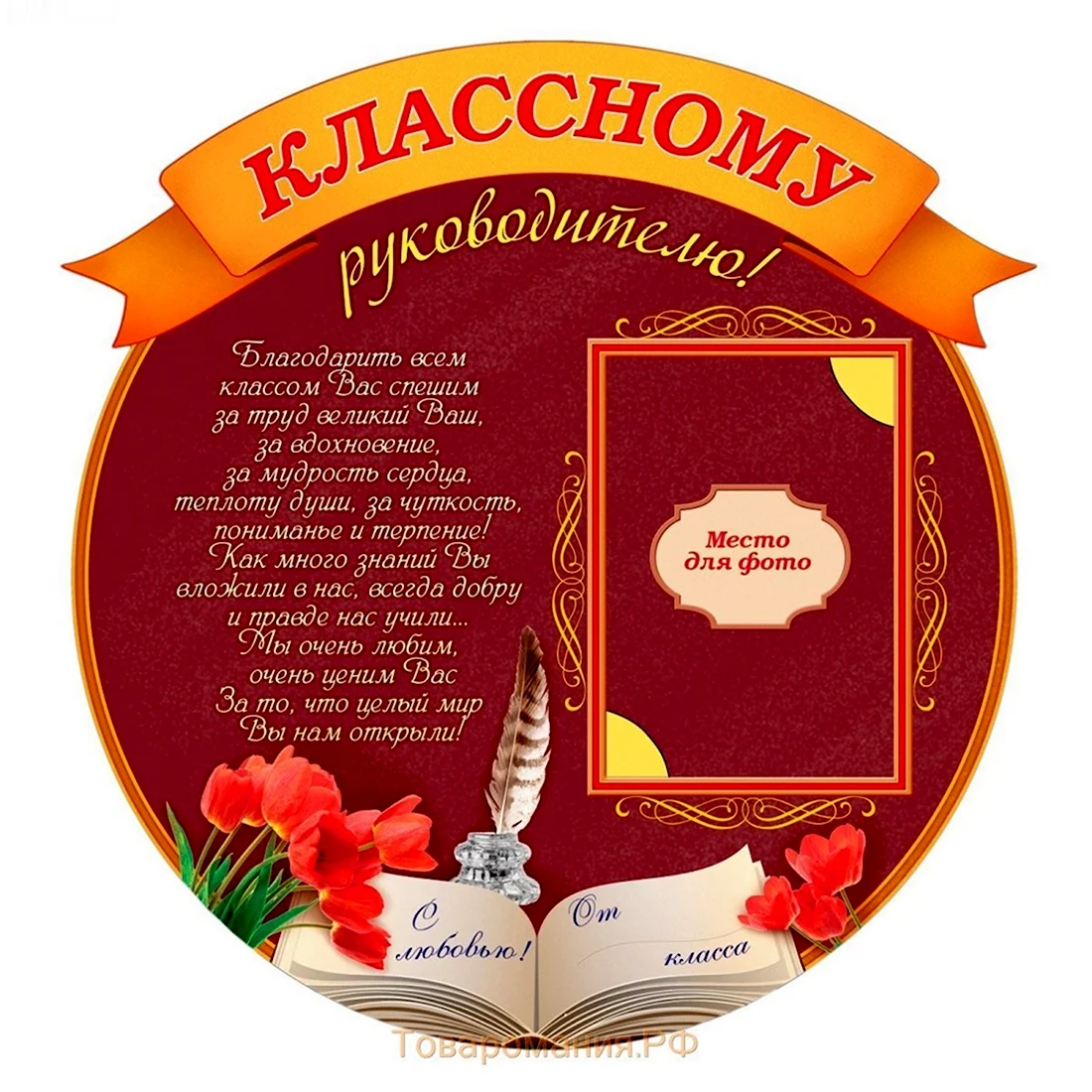 Поздравление классному руководителю