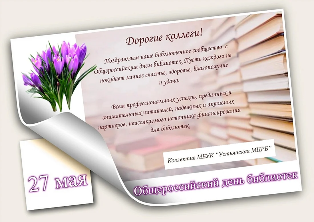 Поздравление коллег с Общероссийским днём библиотек 2022 год