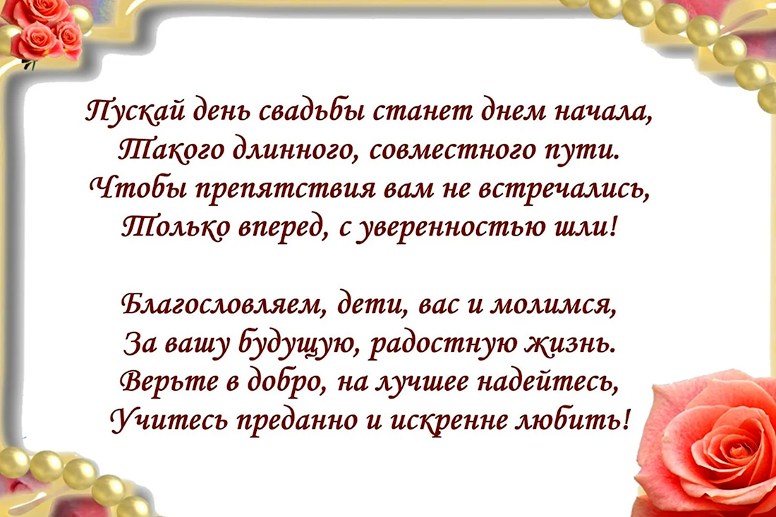 Как поздравить молодых на свадьбе оригинально от родителей? Необычные поздравления в стихах и прозе