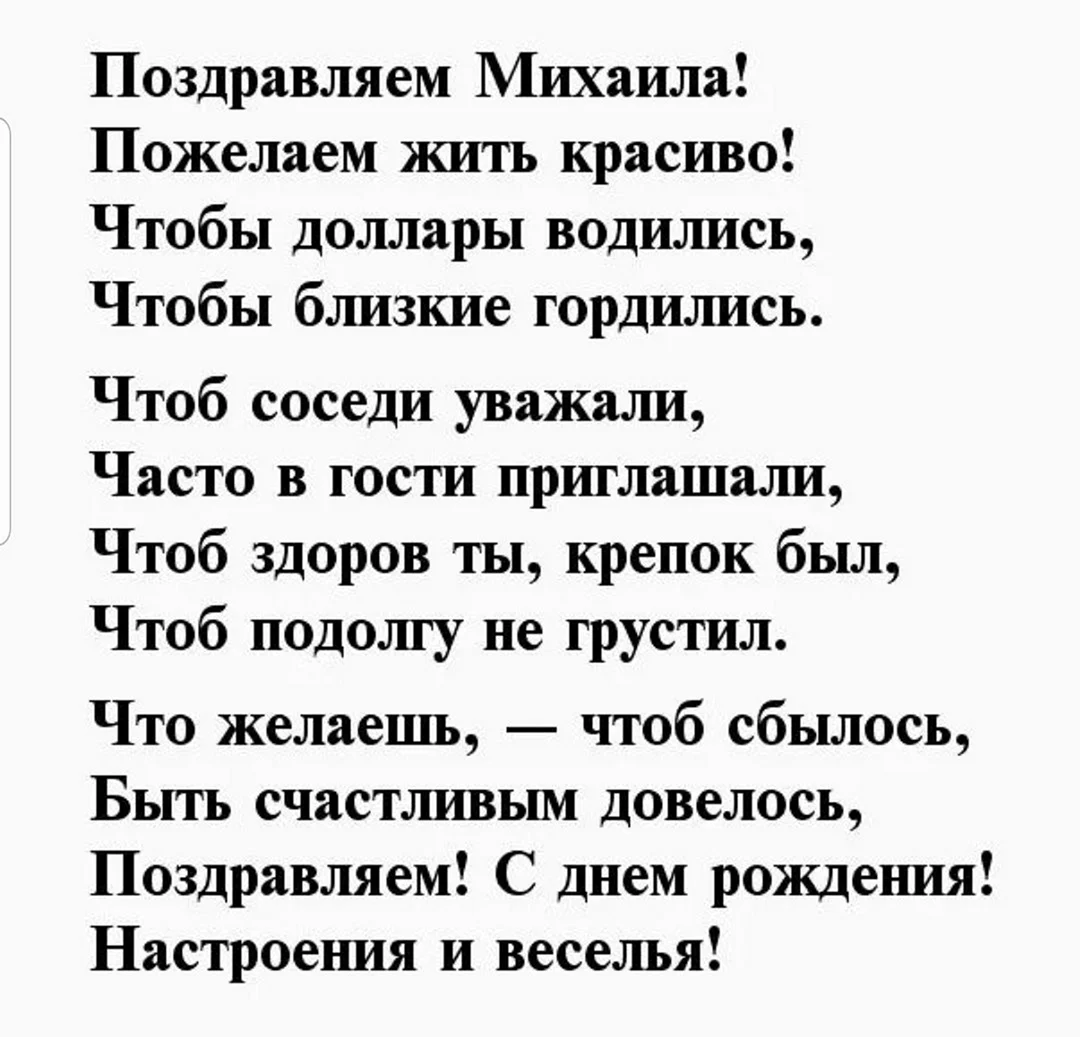 Поздравление Михаилу