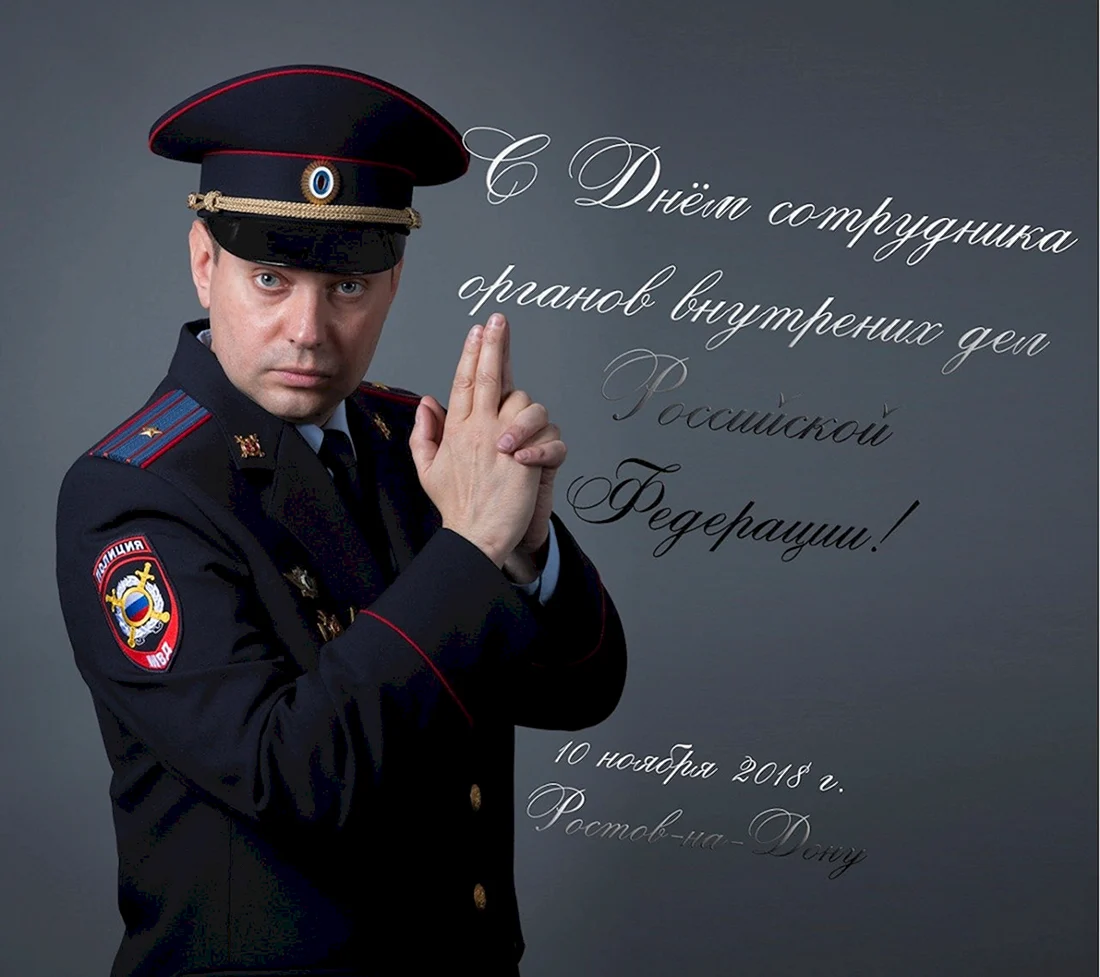 Поздравление милиционеру