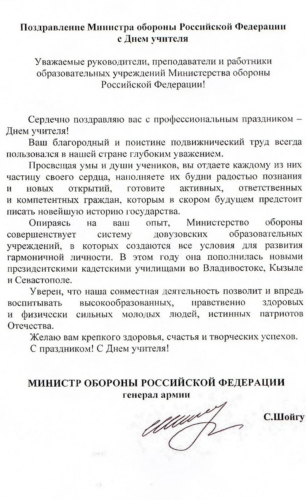 Поздравление министра обороны