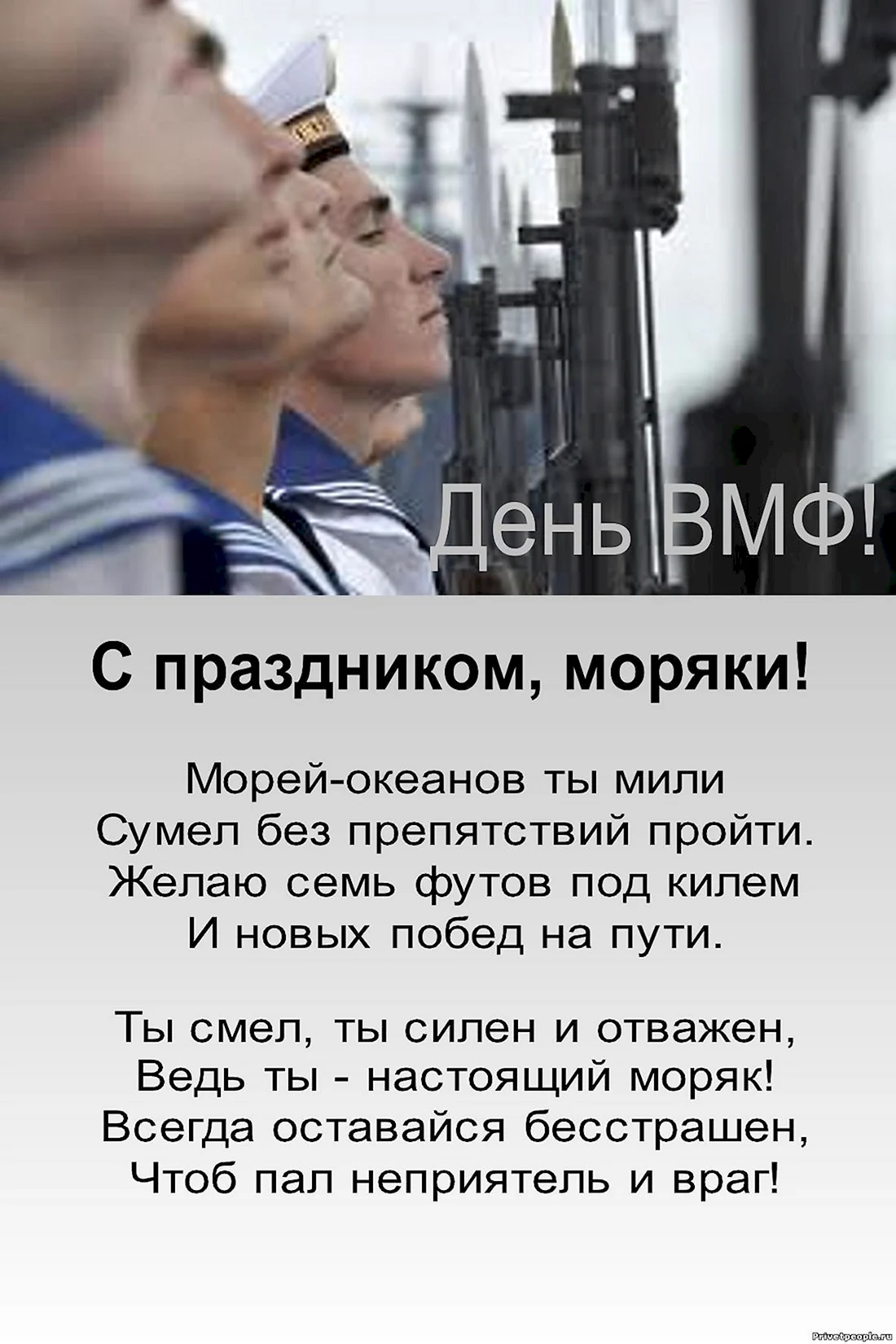 Поздравление моряку