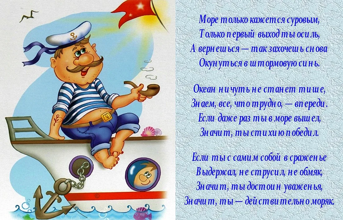 Поздравление моряку