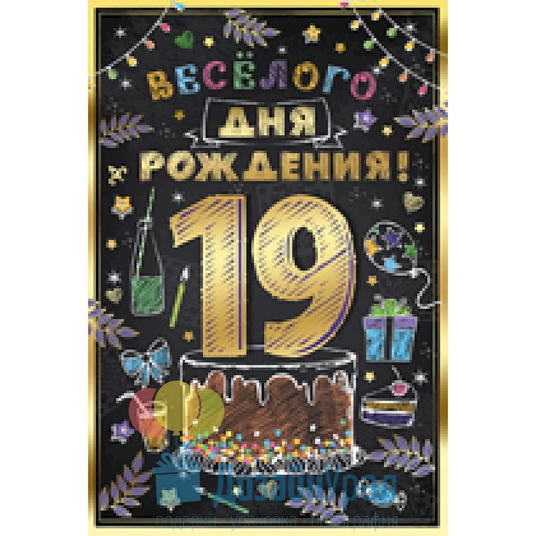 Поздравление на 19 лет