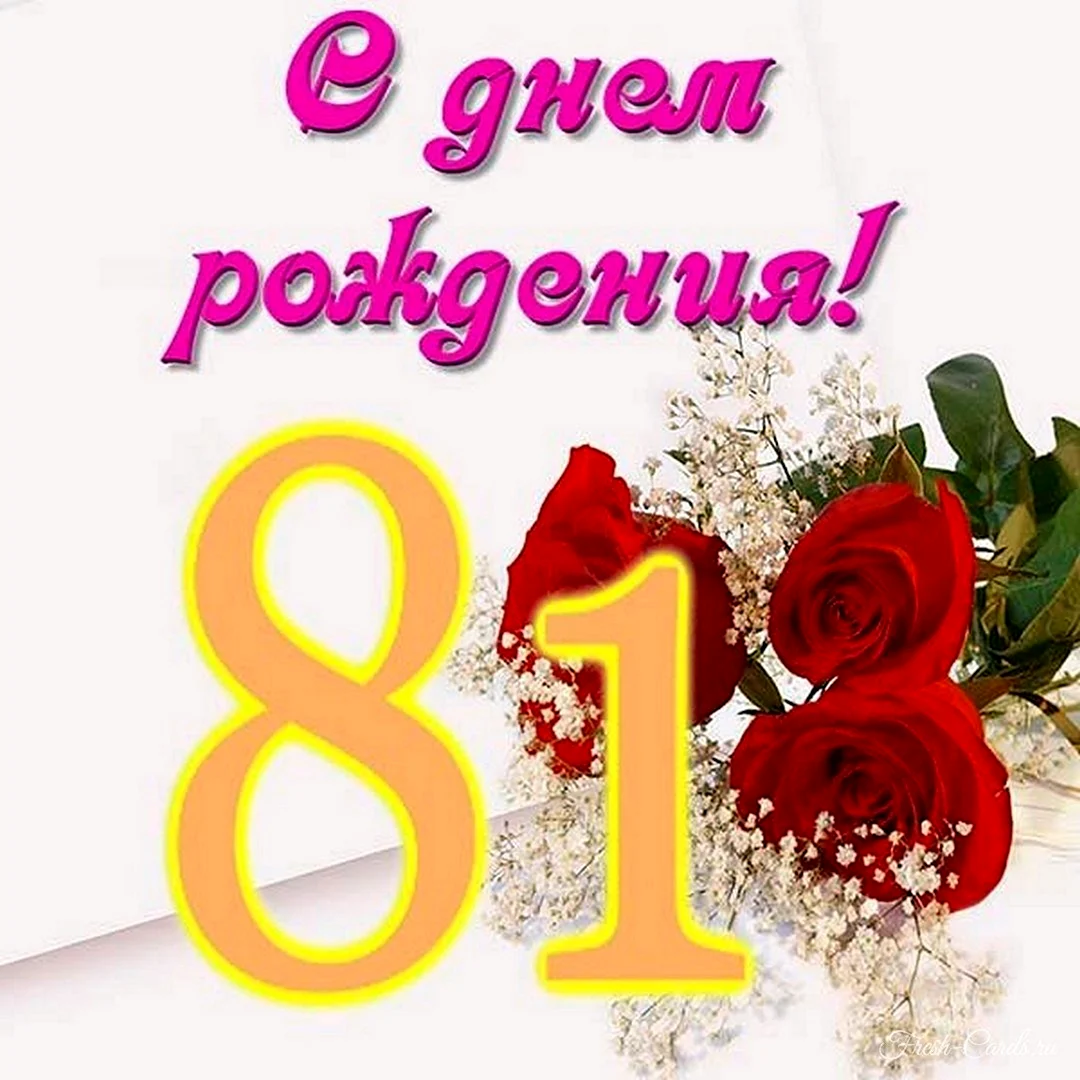 Поздравление на 81 год