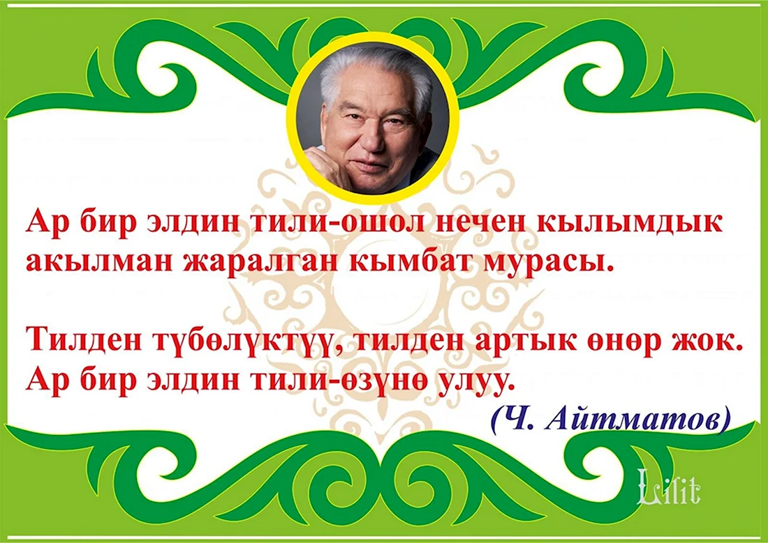 Поздравление на кыргызском. 23 Сентября день кыргызского языка. День кыргызского языка стихи. Стихи на кыргызском языке на день рождения. Классный час на тему кыргызского языка.