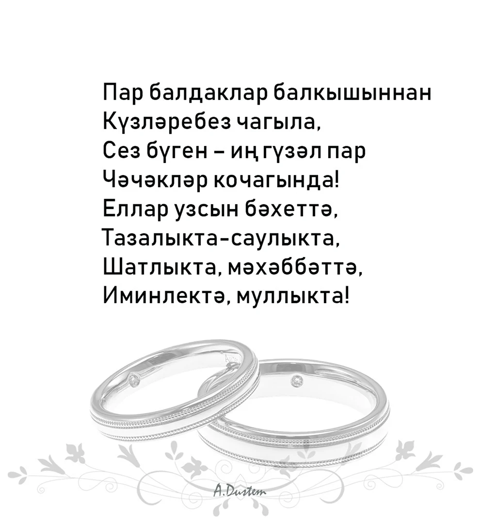 Поздравление на свадьбу на татарском языке