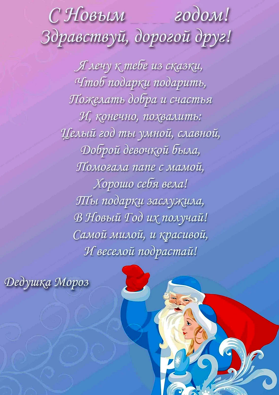 Послание нового года. Поздравление Деда Мороза. Поздравление от Деда Мороза для ребенка. Письмо поздравление деду Морозу. Пожелания от Деда Мороза.