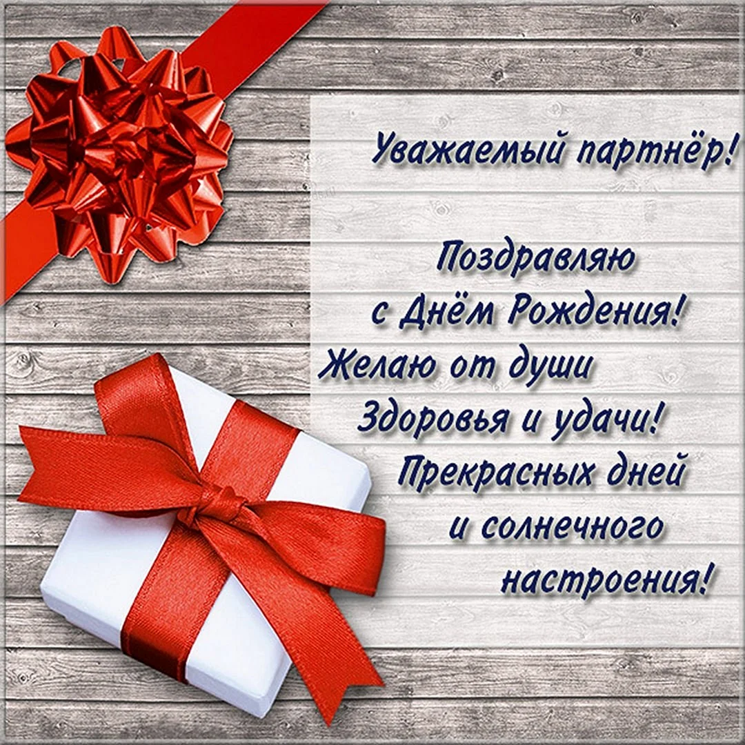 Поздравление с днем рождения наставника своими словами. Поздравление с днем рождения деловому партнеру. Поздравление партнеру по бизнесу с днем рождения. Поздравления с днём рождения мужчине. Поздравления с днём рождения мужчине открытки.