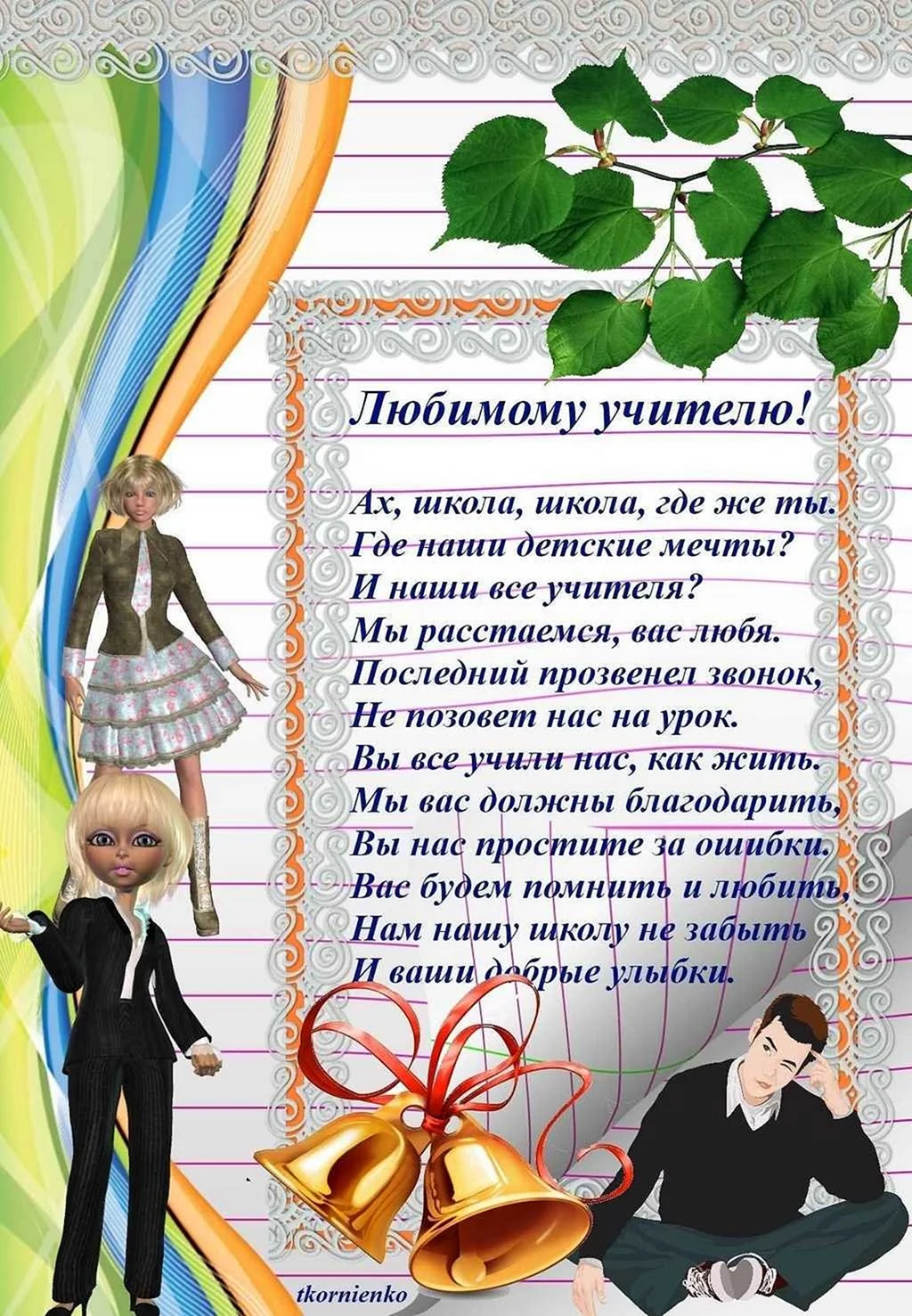 Пожелания 4 классникам на выпускной. Поздравление учителю на последний звонок. Поздравление учителю на выпускной. Открытка учителю на последний звонок. Поздравление с выпускным от учителей.