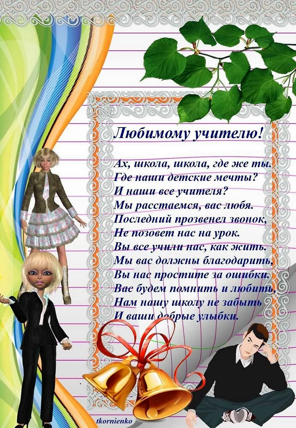 Пожелания учителю первого класса. Поздравление учителю на последний звонок. Поздравление учителю на выпускной. Открытка учителю на последний звонок. Поздравление с выпускным от учителей.