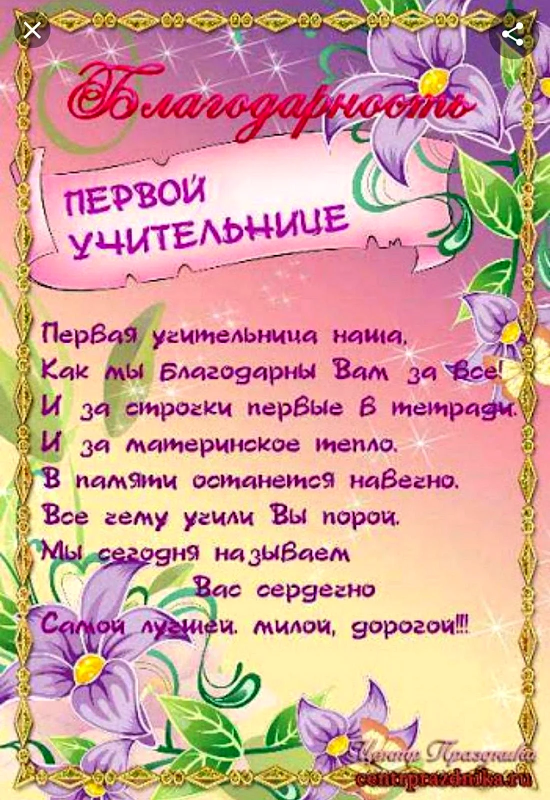 Слова благодарности учителю. Благодарность первому учителю. Благодарность первой учительнице. Поздравление учителю на выпускной 4 класс.